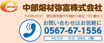 中部熔材弥富株式会社　〒498-0031　愛知県弥富市平島町中新田193番地3　電話0567-67-1556